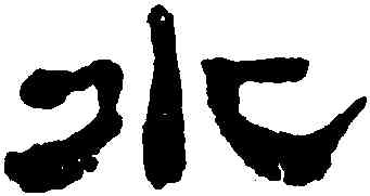 水,鄭簠,書法字典